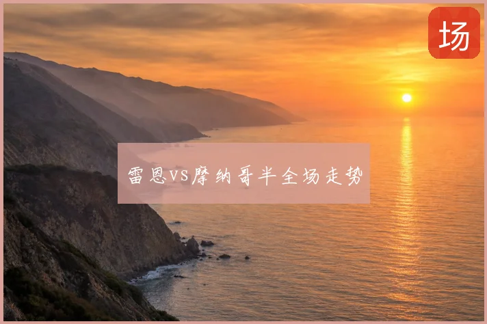 雷恩vs摩纳哥半全场走势