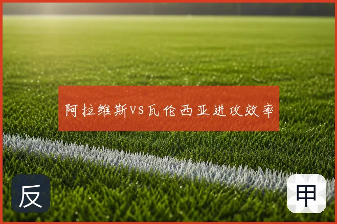 阿拉维斯vs瓦伦西亚进攻效率