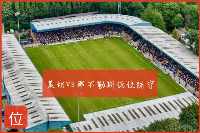 莱切vs那不勒斯低位防守