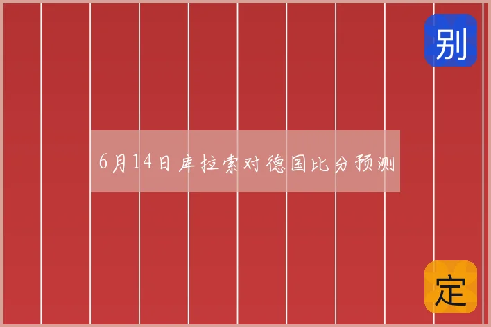 6月14日库拉索对德国比分预测