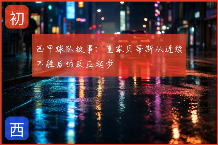西甲球队故事:皇家贝蒂斯从连续不胜后的反应起步