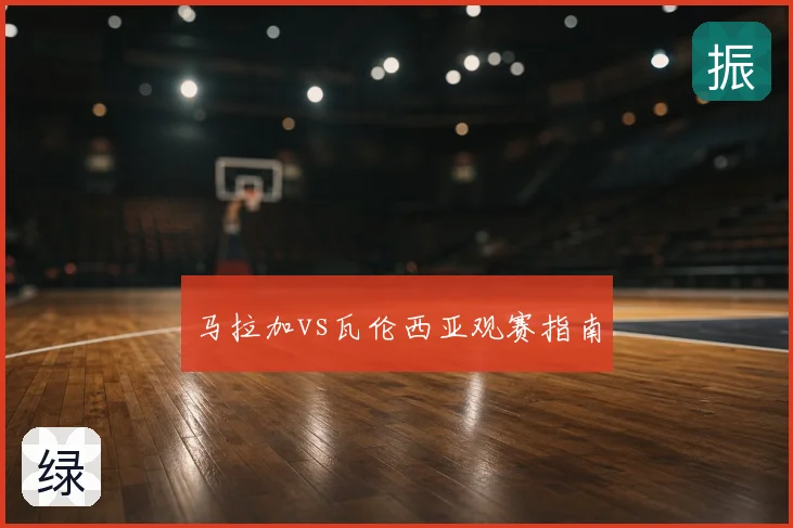 马拉加vs瓦伦西亚观赛指南