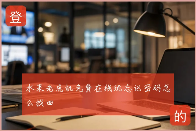 水果老虎机免费在线玩忘记密码怎么找回