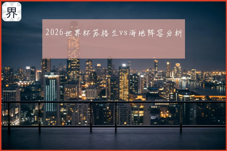 2026世界杯苏格兰vs海地阵容分析
