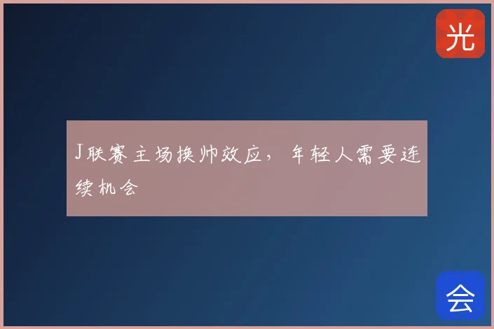 J联赛主场换帅效应,年轻人需要连续机会