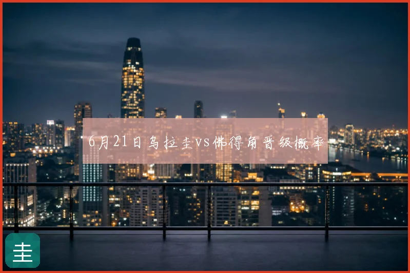 6月21日乌拉圭vs佛得角晋级概率