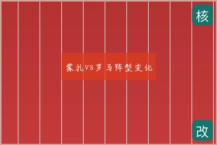 蒙扎vs罗马阵型变化