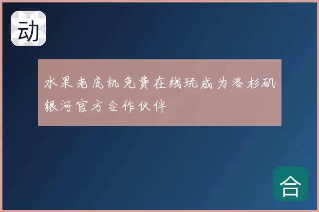 水果老虎机免费在线玩成为洛杉矶银河官方合作伙伴