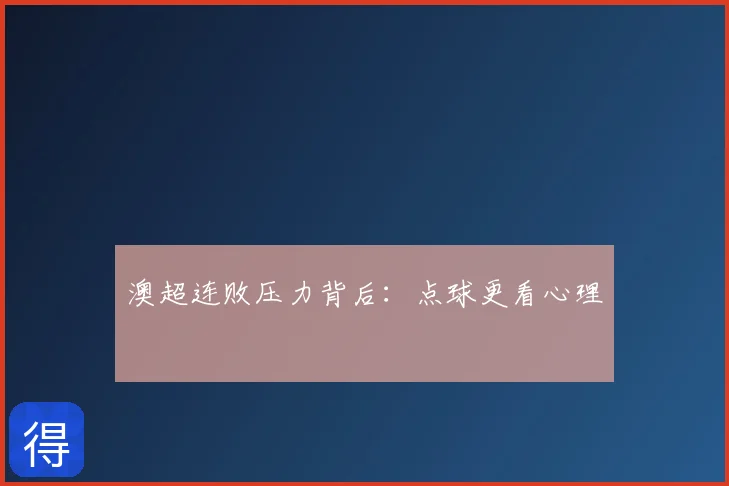 澳超连败压力背后：点球更看心理