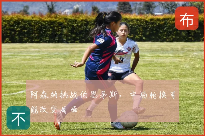 阿森纳挑战伯恩茅斯,中场轮换可能改变局面