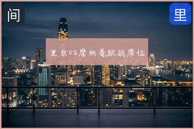 里尔vs摩纳哥欧战席位