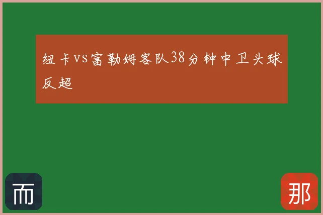 纽卡vs富勒姆客队38分钟中卫头球反超