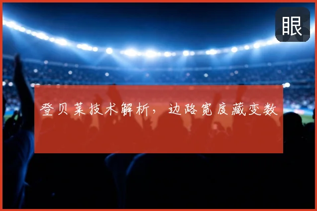 登贝莱技术解析,边路宽度藏变数