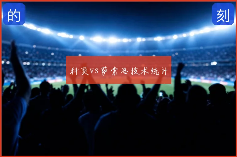 科莫vs萨索洛技术统计