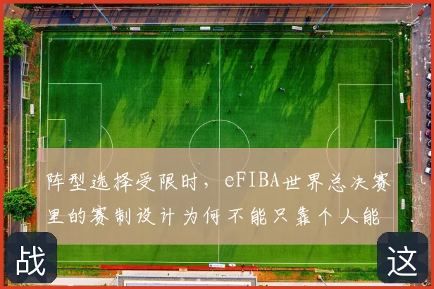 阵型选择受限时,eFIBA世界总决赛里的赛制设计为何不能只靠个人能力