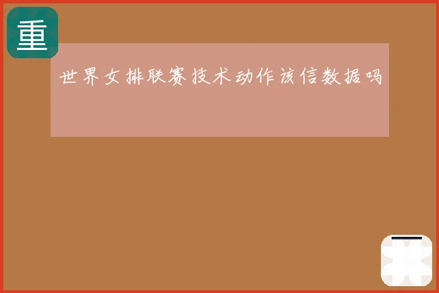 世界女排联赛技术动作该信数据吗