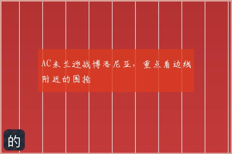 AC米兰迎战博洛尼亚，重点看边线附近的围抢