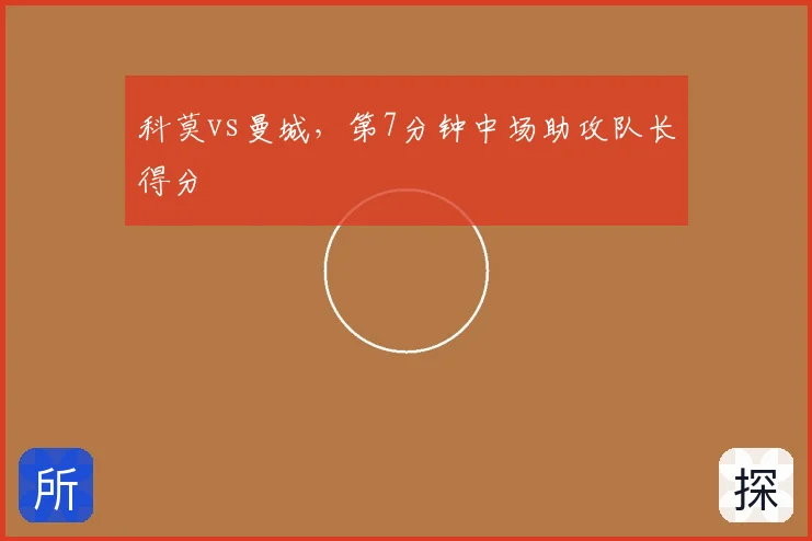 科莫vs曼城,第7分钟中场助攻队长得分