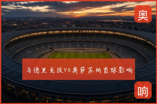 马德里竞技vs奥萨苏纳首球影响
