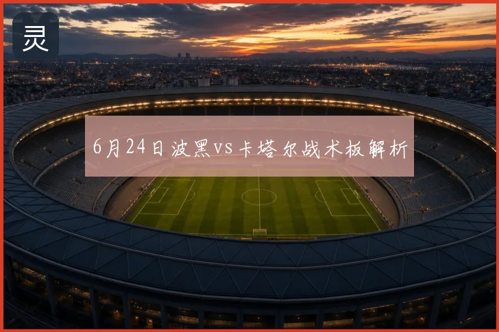 6月24日波黑vs卡塔尔战术板解析